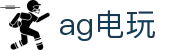 ag电玩首页｜捕鱼互动与人气电子娱乐内容尽在这里